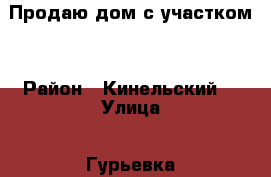 Продаю дом с участком. › Район ­ Кинельский  › Улица ­ Гурьевка › Общая площадь дома ­ 56 › Площадь участка ­ 25 › Цена ­ 1 000 000 - Самарская обл. Недвижимость » Дома, коттеджи, дачи продажа   